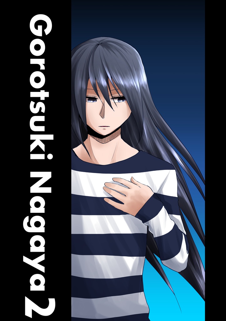 ゴロツキ長屋2(フルカラー)