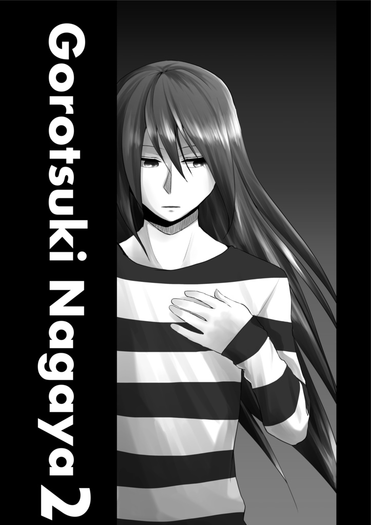 ゴロツキ長屋2(モノクロ)