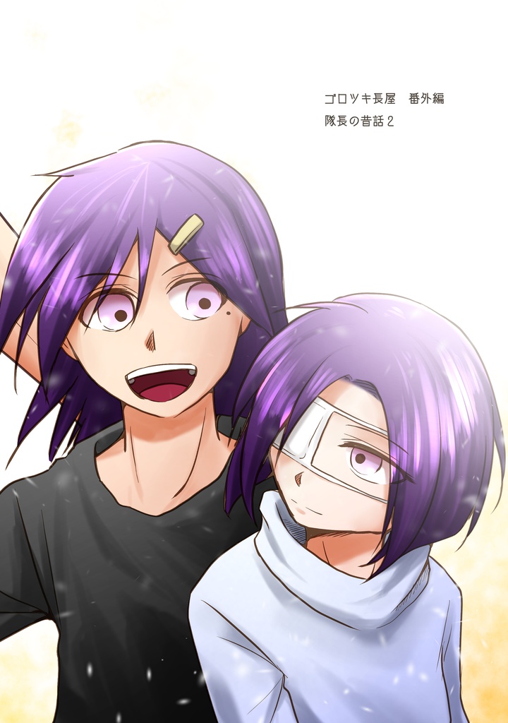 隊長の昔話２