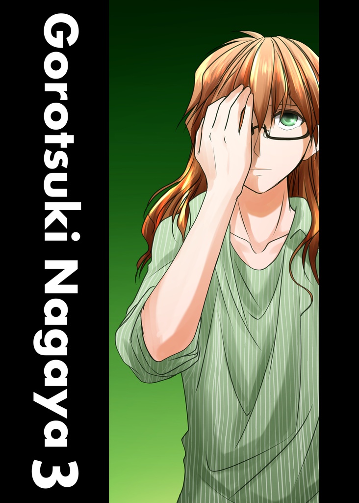 ゴロツキ長屋3(フルカラー)