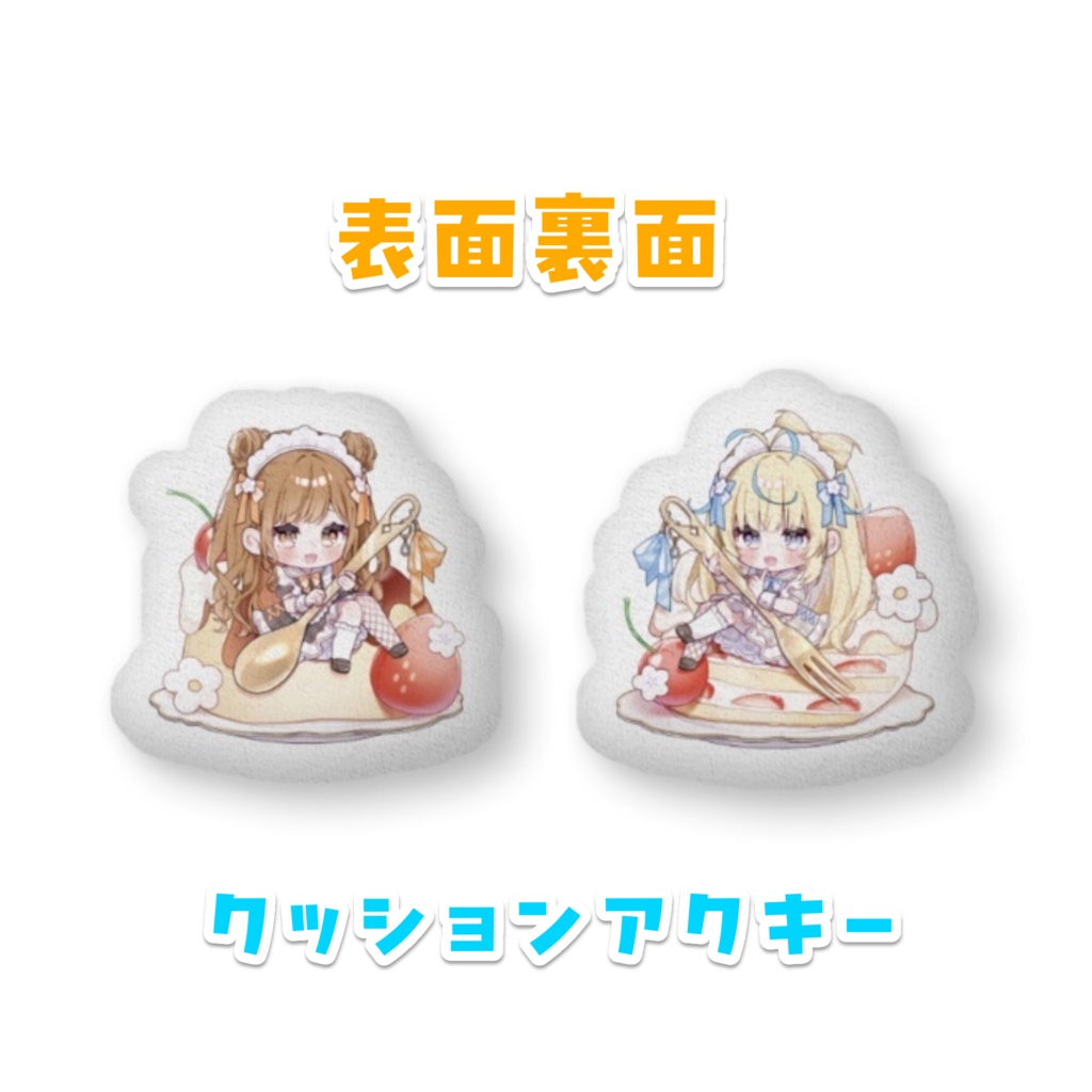 〖放課後あいす〗クッションキーホルダー〖表裏デザイン〗