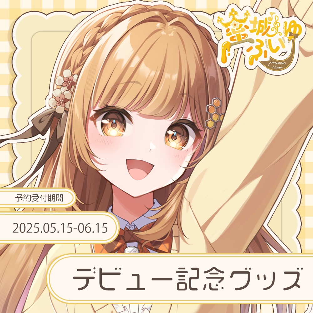 蜜城ふいゆデビュー記念グッズ【在庫分販売】