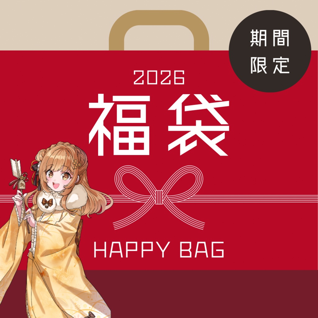 福袋2026 〖 中福 〗