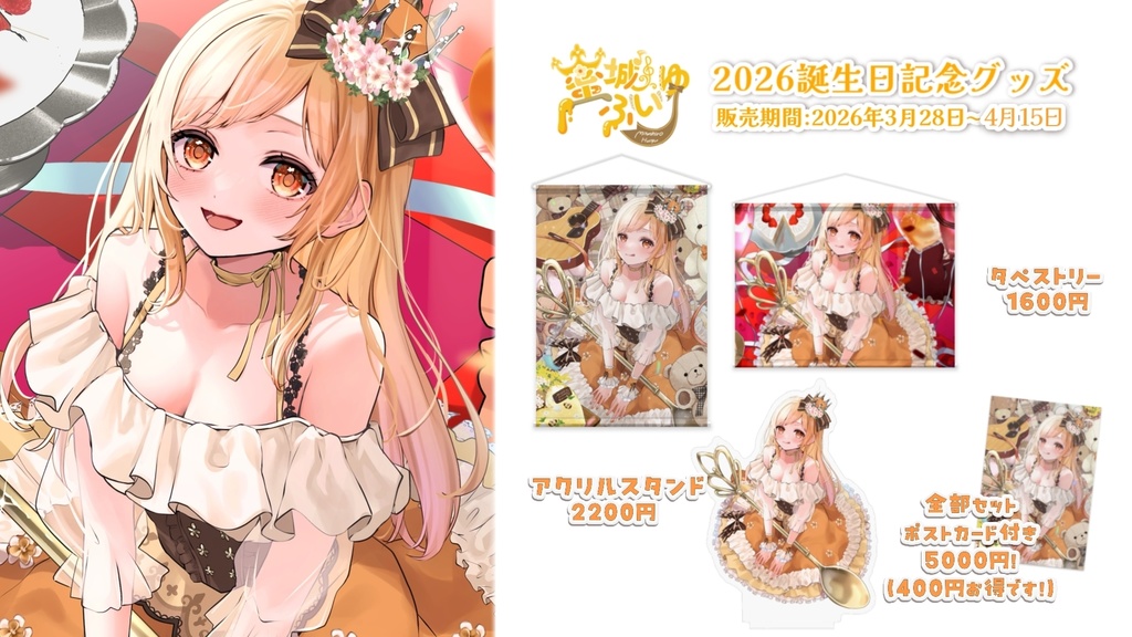 蜜城ふいゆ誕生日2026記念グッズ〖 受注生産 〗
