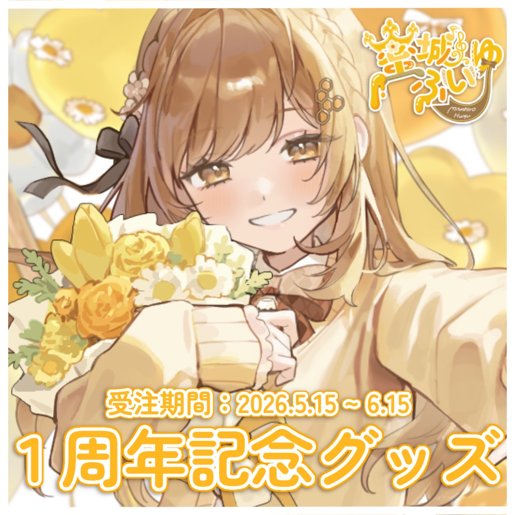 蜜城ふいゆ１周年記念グッズ🍯🥄