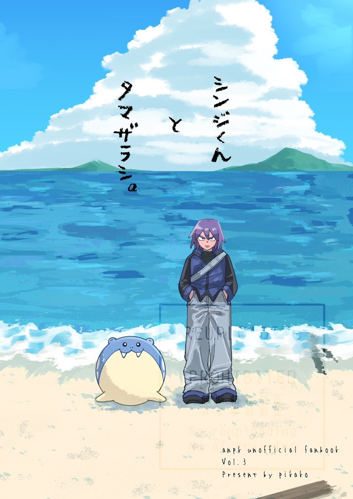 シンジくんとタマザラシ。