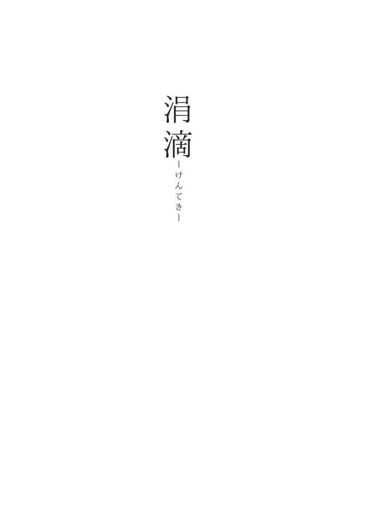 涓滴ーけんてきー