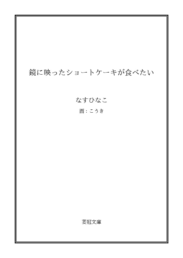 【普通郵便】鏡に映ったショートケーキが食べたい