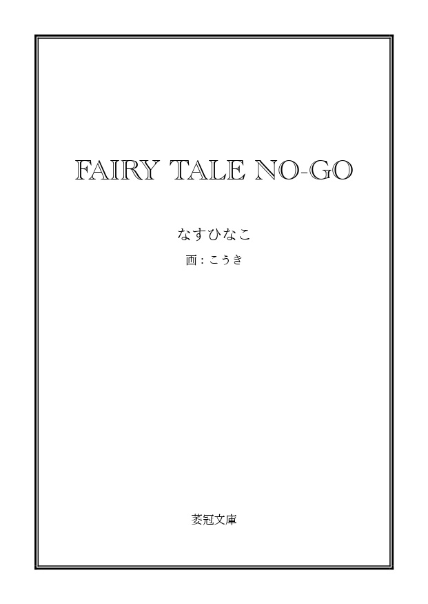 【匿名配送】FAIRY TALE NO-GO