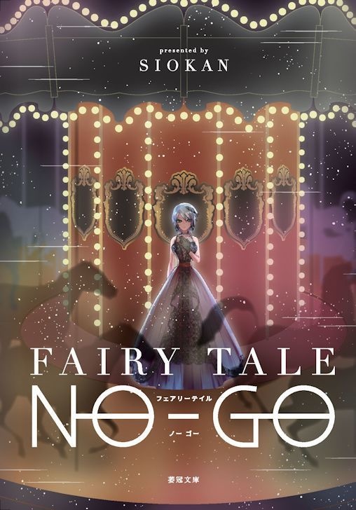 【匿名配送】FAIRY TALE NO-GO