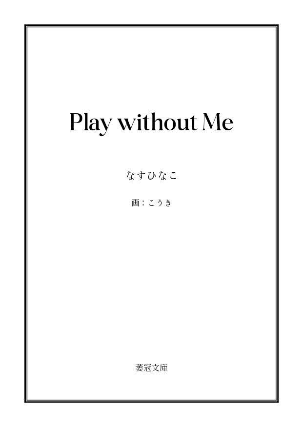 【スマートレター】Play without Me