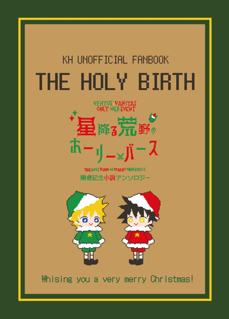 【匿名配送】弁兎小説アンソロジー「THE HOLY BIRTH」
