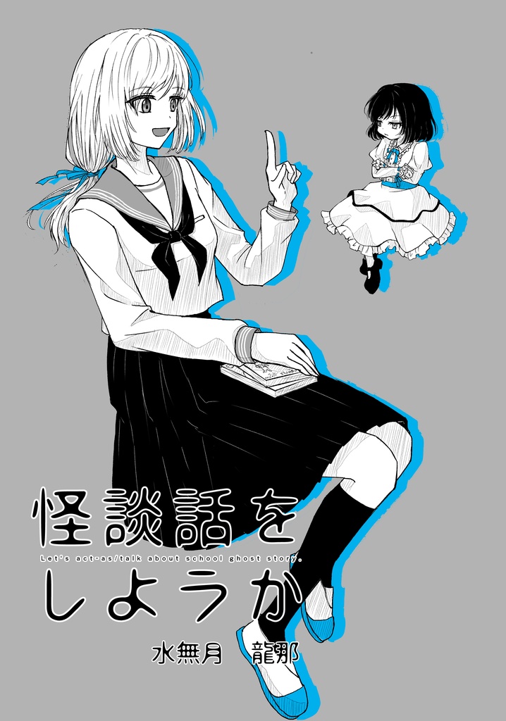 怪談話をしようか　8