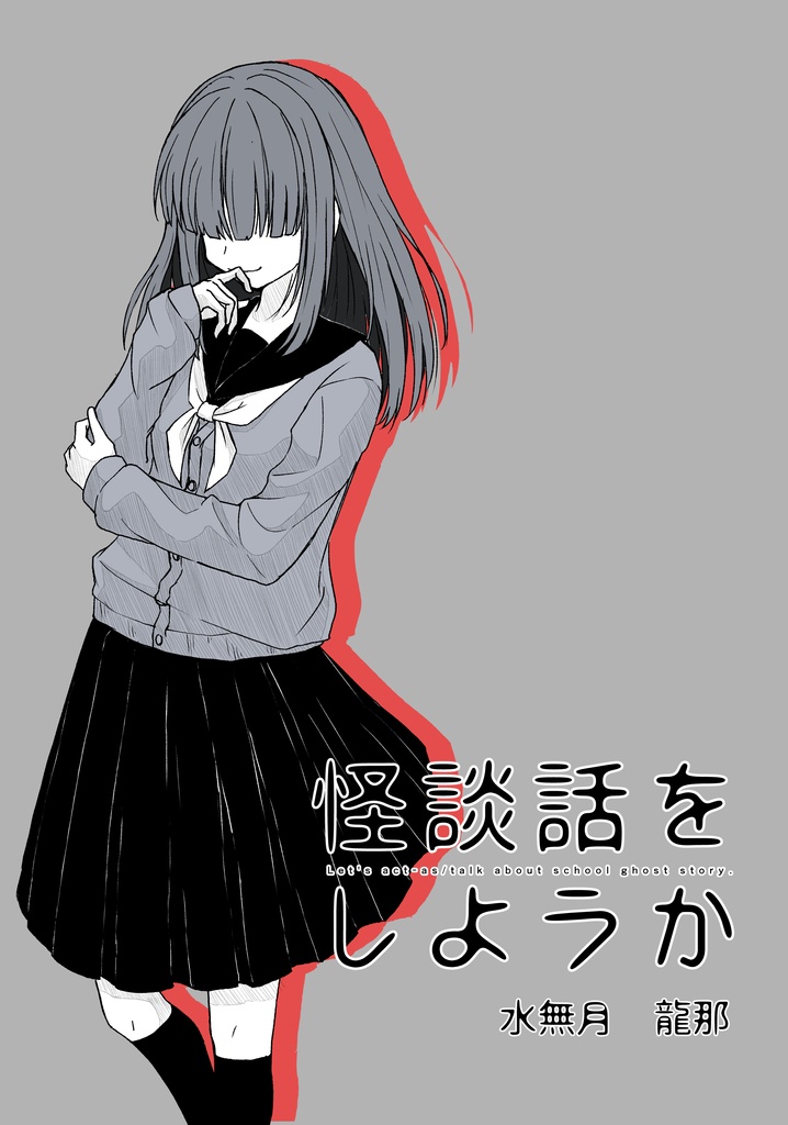 [新版]怪談話をしようか　1巻