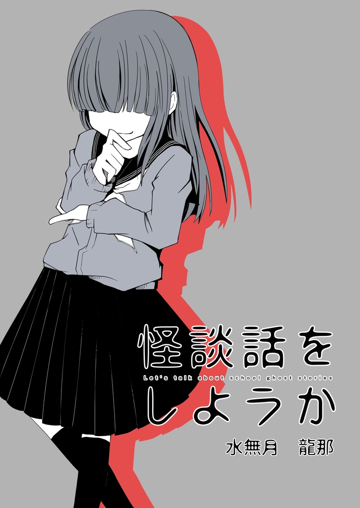怪談話をしようか　1