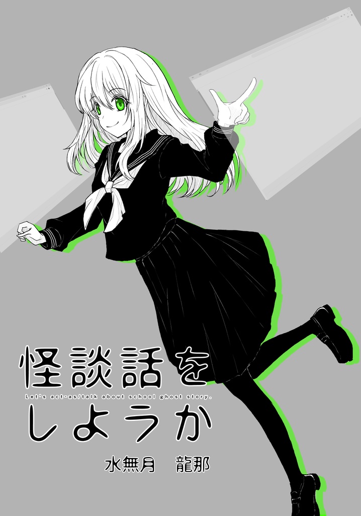 怪談話をしようか　9巻