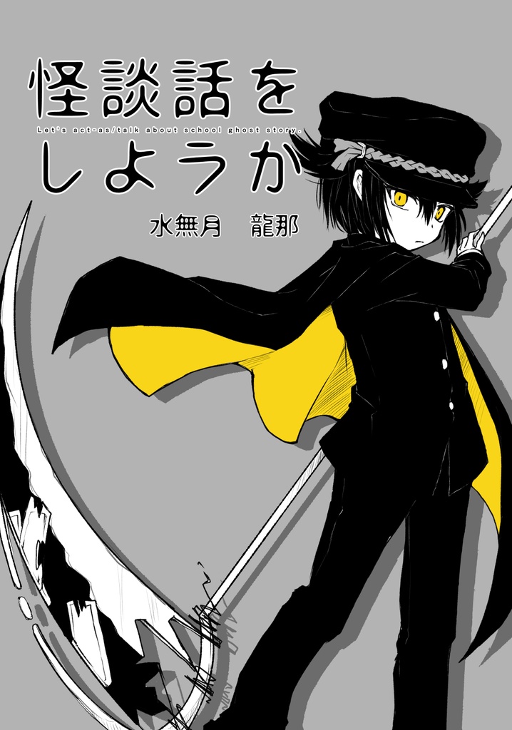 [新版]怪談話をしようか　2巻