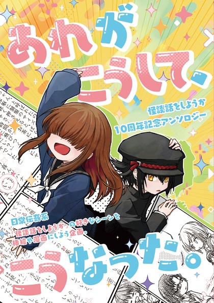 あれがこうして、こうなった。　怪談話をしようかアンソロジー