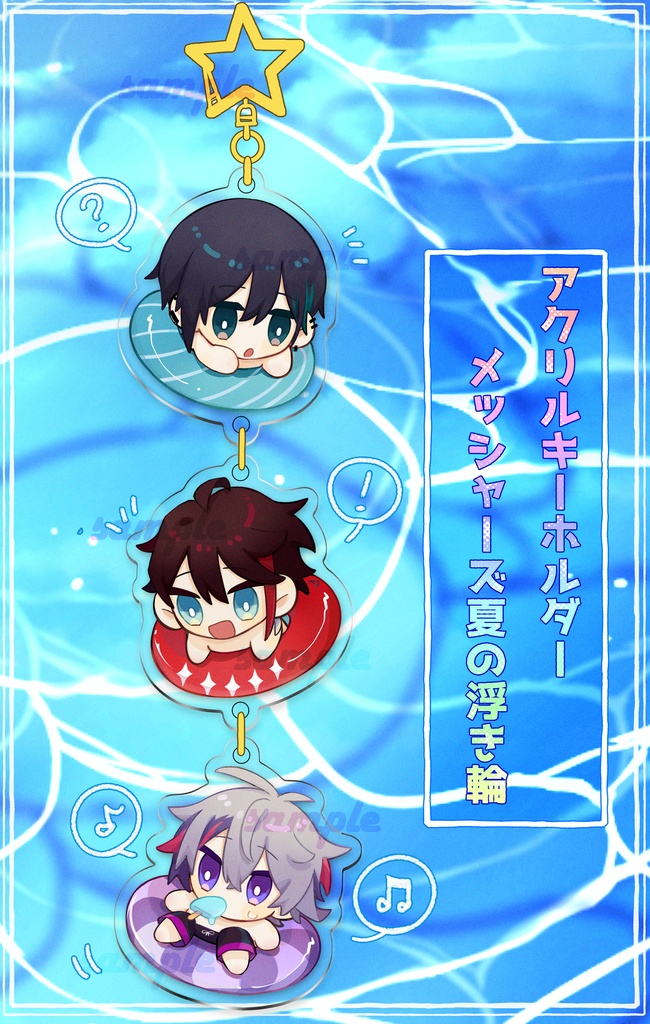 【非公式】メッシャーズ夏の浮き輪アクキー