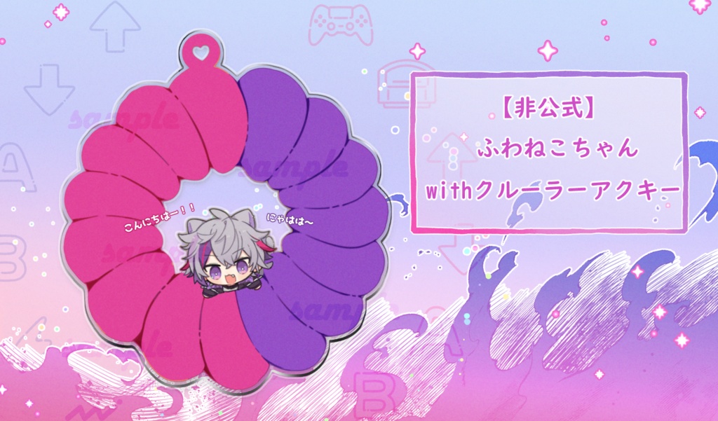 【非公式】ふわねこちゃんwithクルーラーアクキー