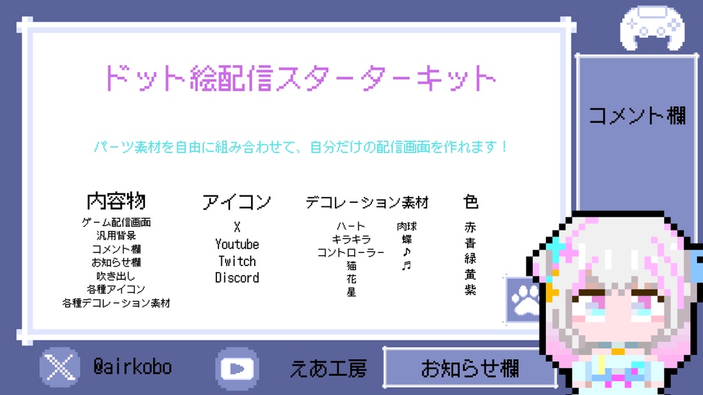 ドット絵配信スターターキット
