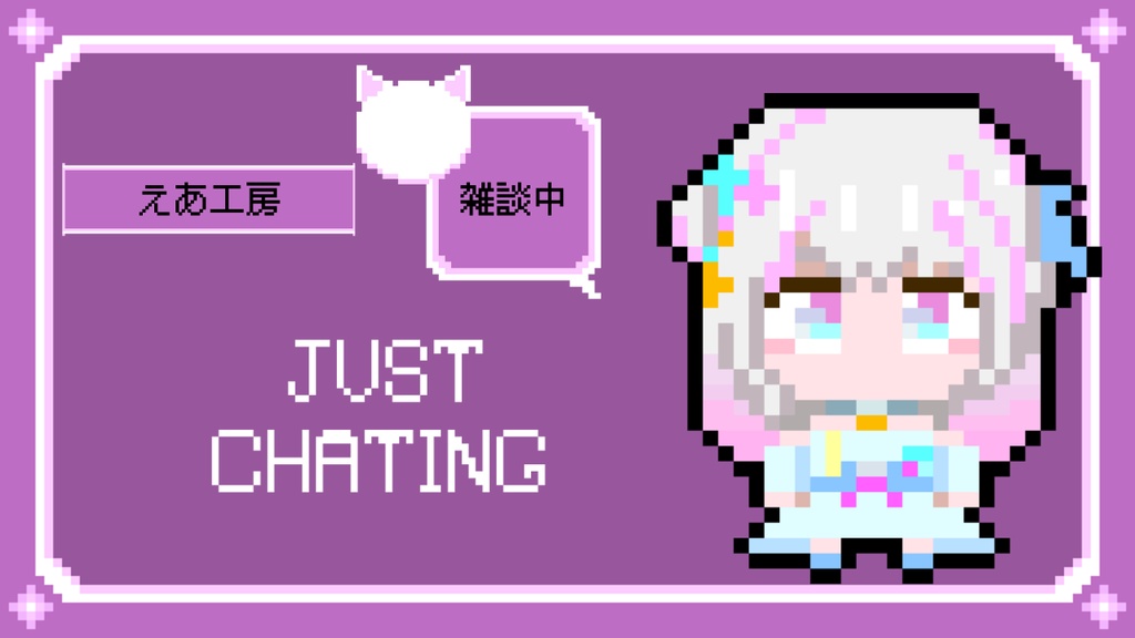 ドット絵配信スターターキット