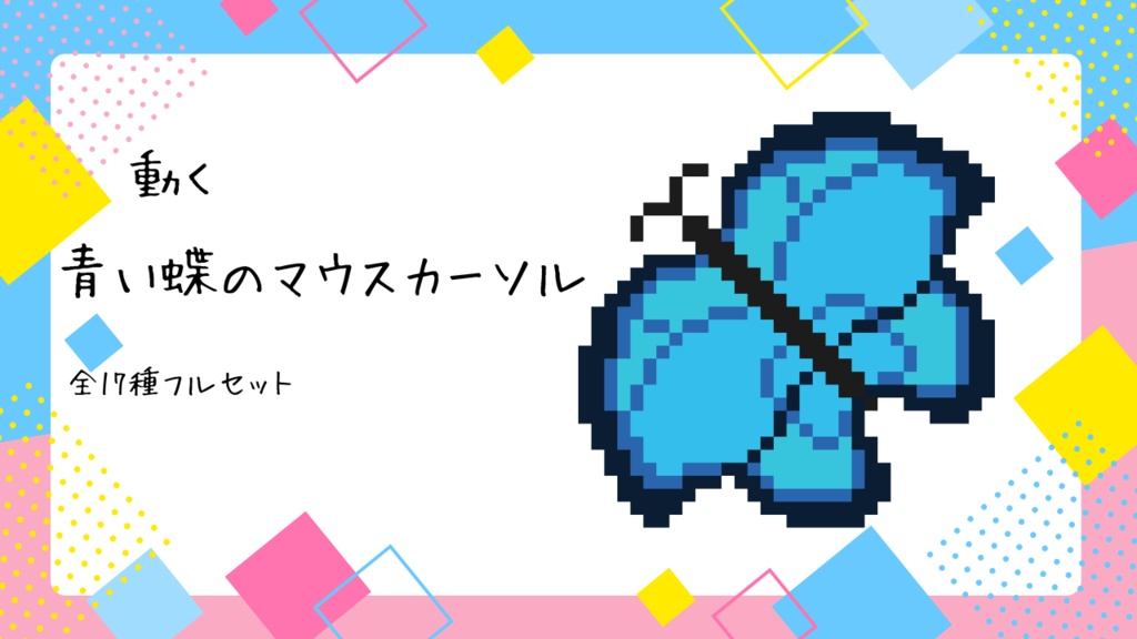動く青い蝶のマウスカーソル