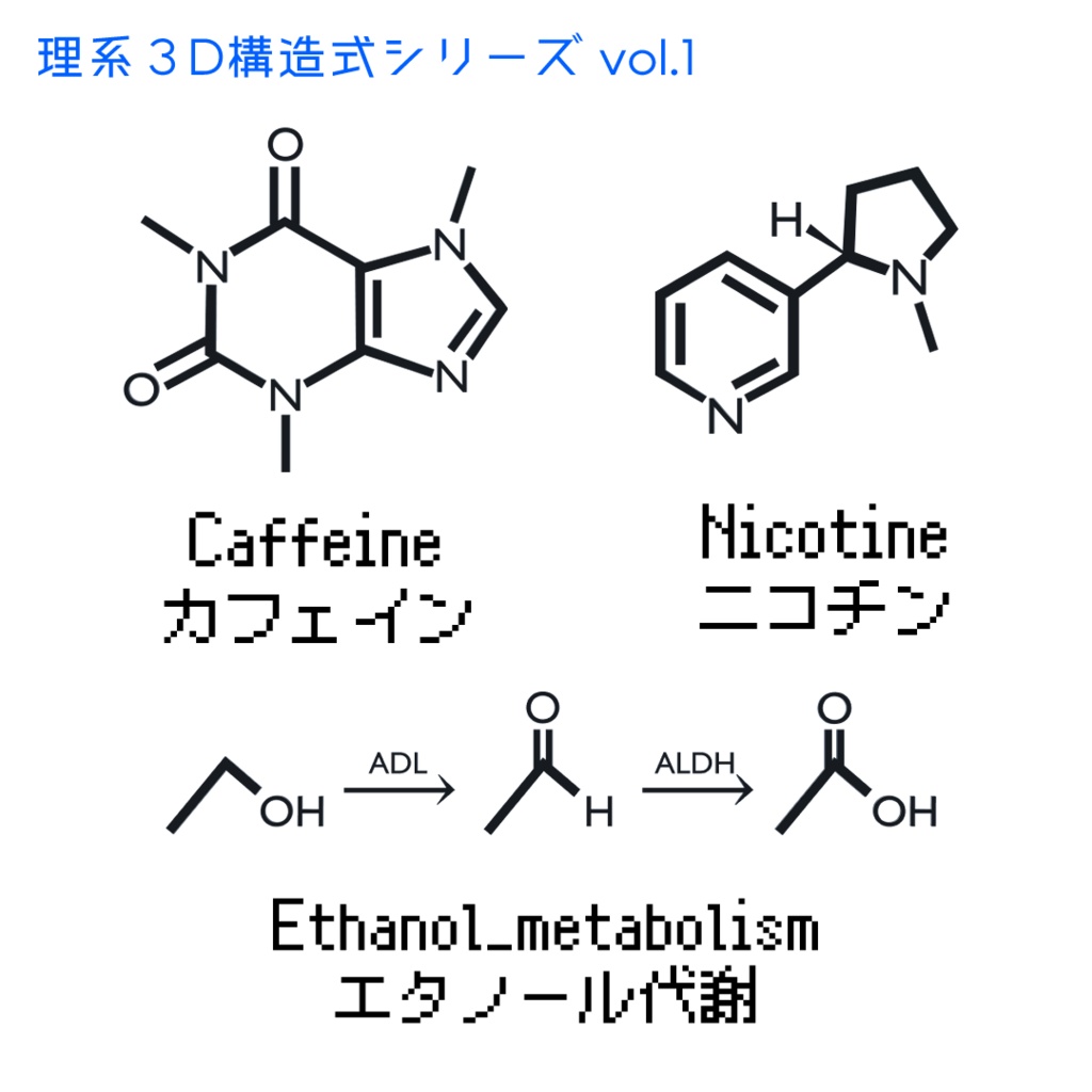 【3Dモデル】理系構造式シリーズ vol.１【カフェイン・ニコチン・エタノール代謝】