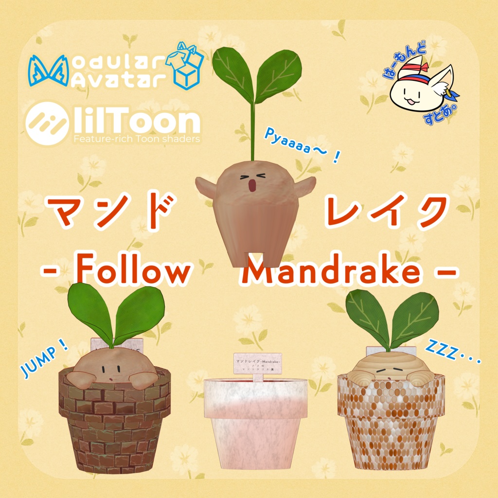 マンドレイク ‐ Follow Mandrake -【追従ギミック&シャウトアクション】🌱