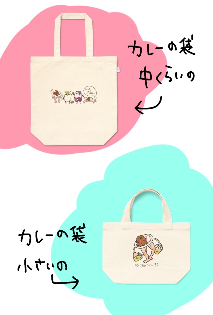 カレーの袋