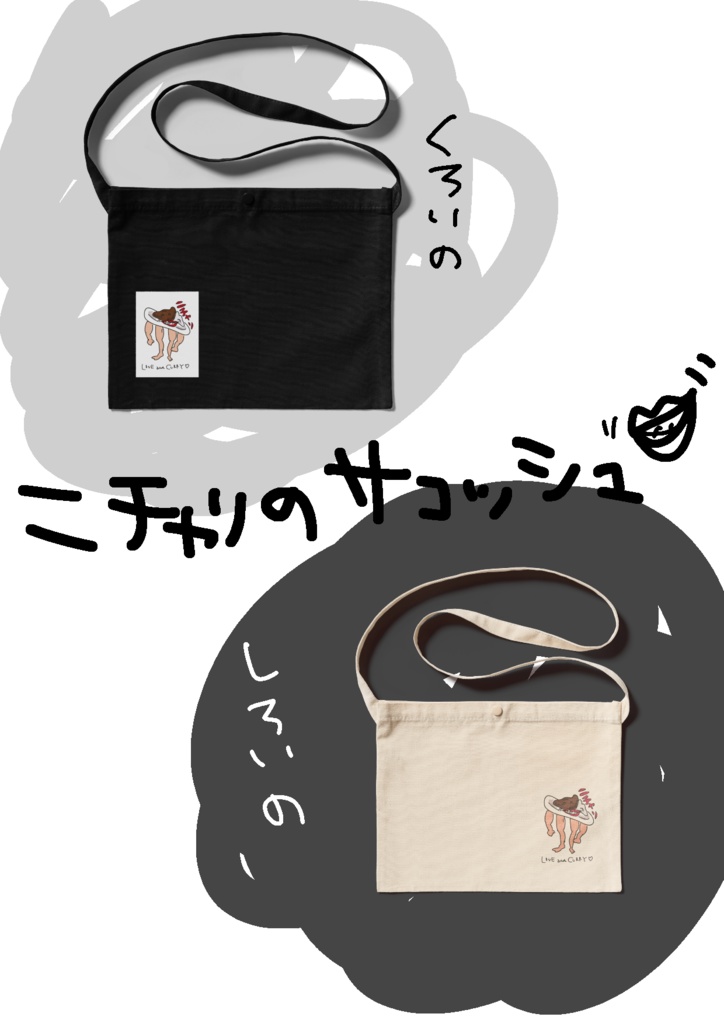 ﾆﾁｬﾘのかばん