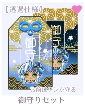 多々良・御守りセット