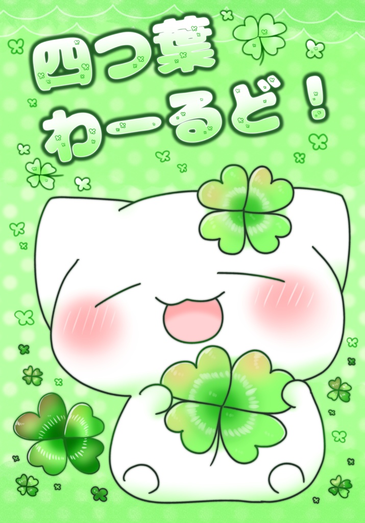 四つ葉わーるど！