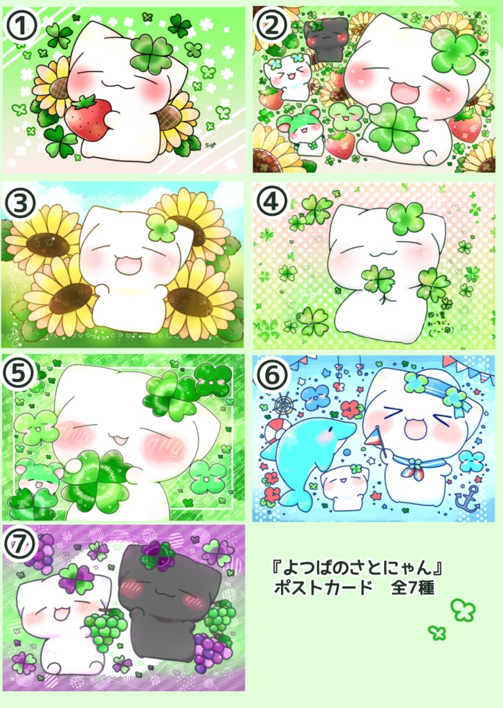 『よつばのさとにゃん』ポストカード