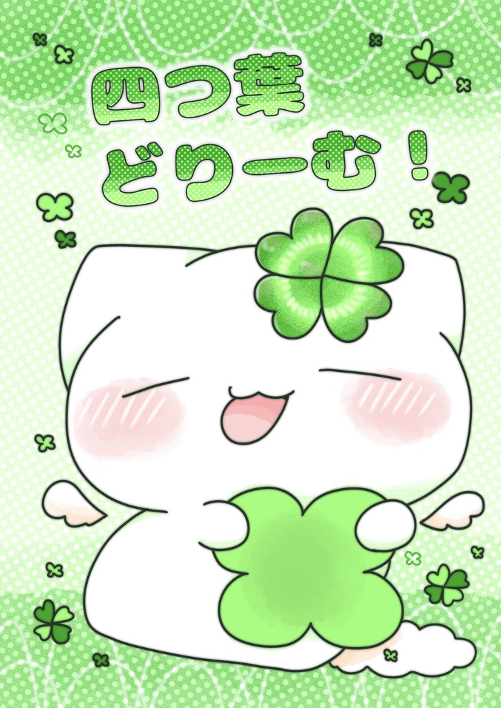 四つ葉どりーむ！
