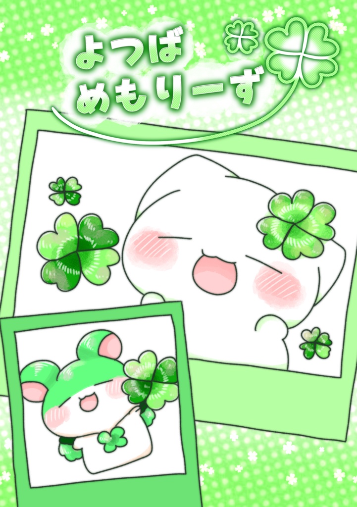 よつばめもりーず