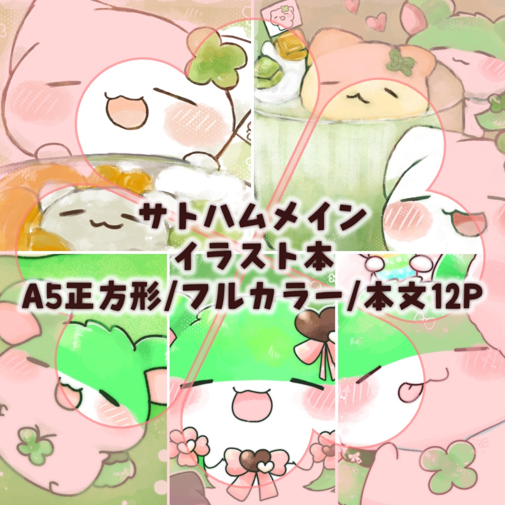 はむはむっ!-しあわせおやつ時間-