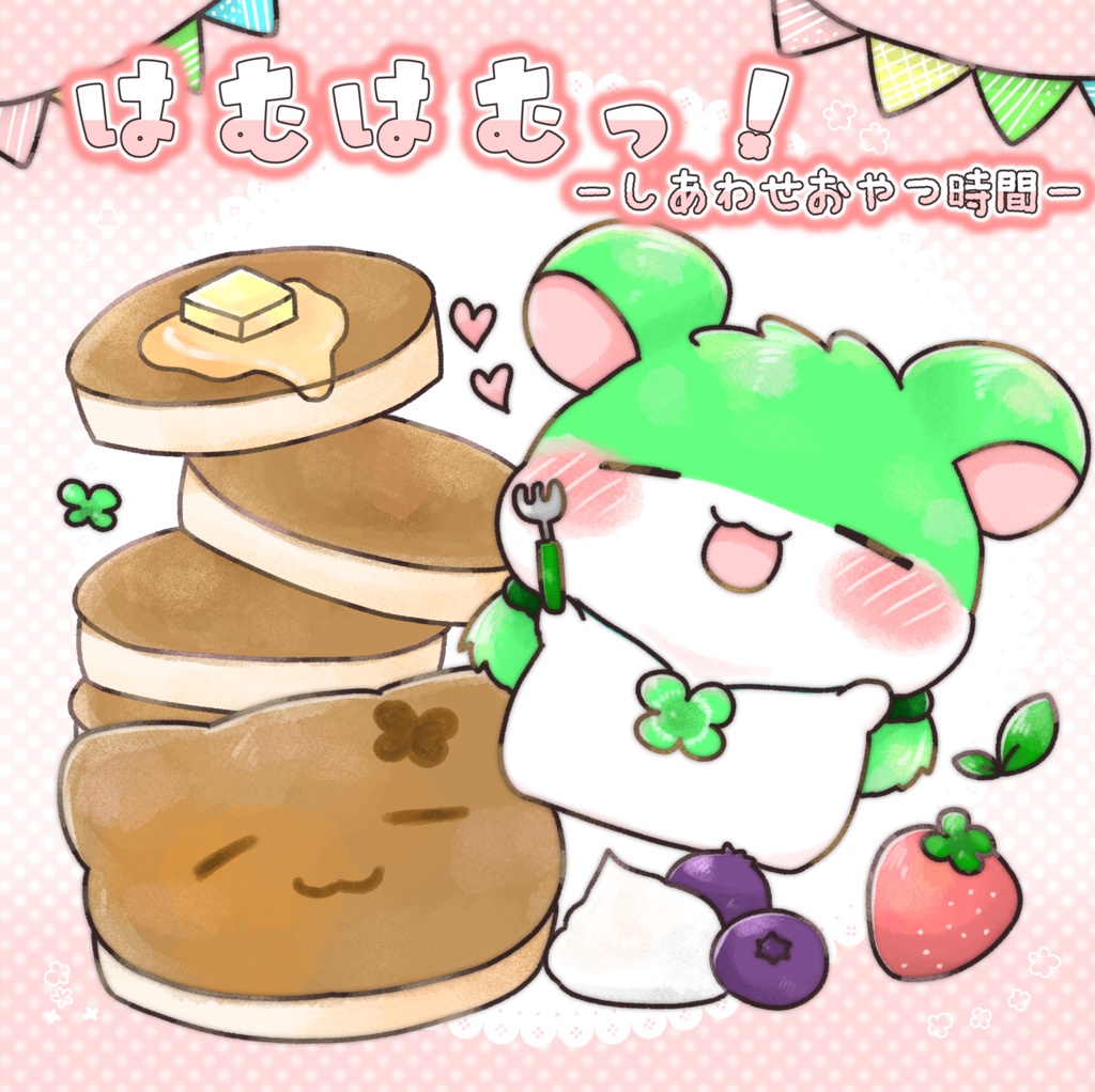 はむはむっ！-しあわせおやつ時間-