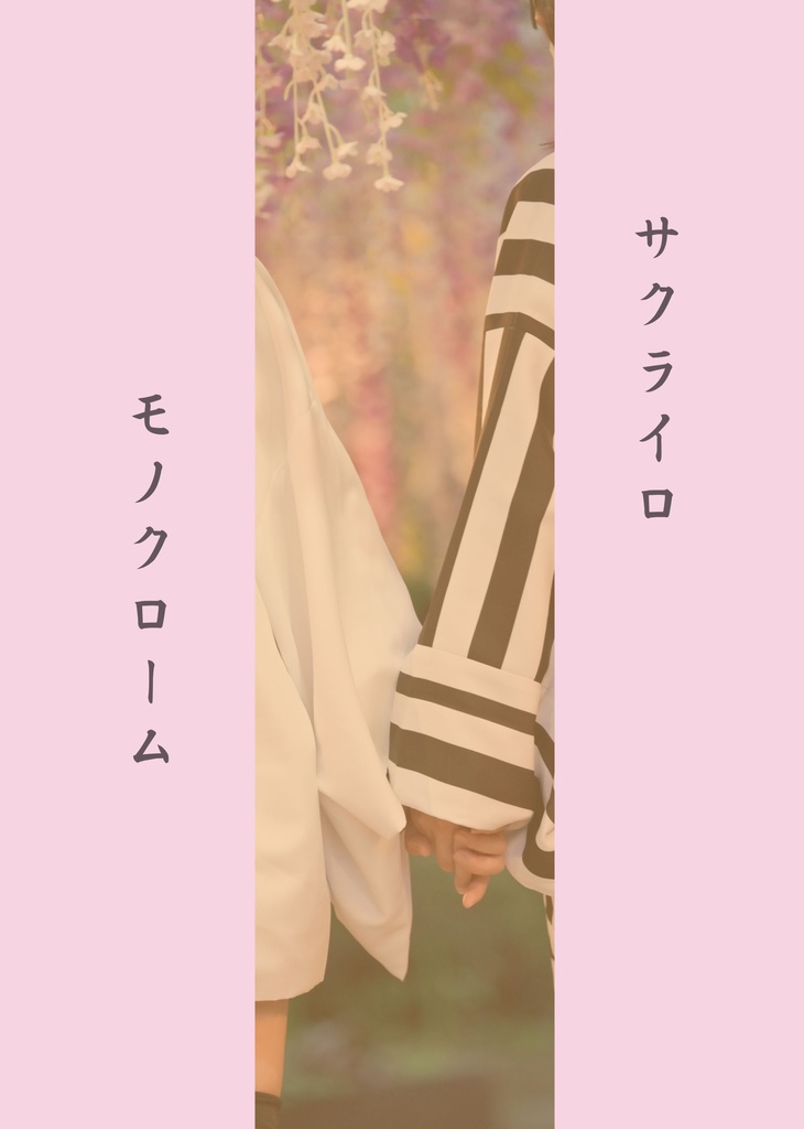 サクライロモノクローム(おばみつコスプレ写真集)