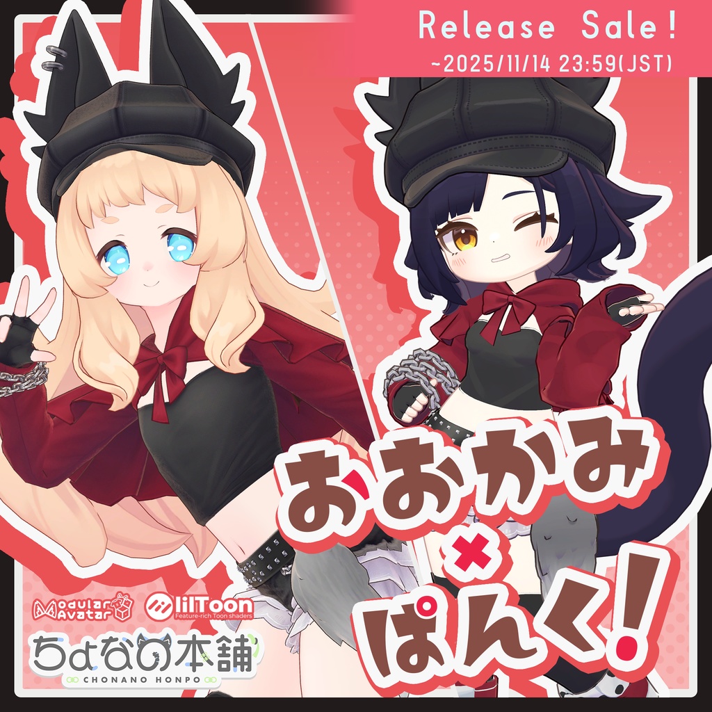おおかみ×ぱんく!【MA設定済み】