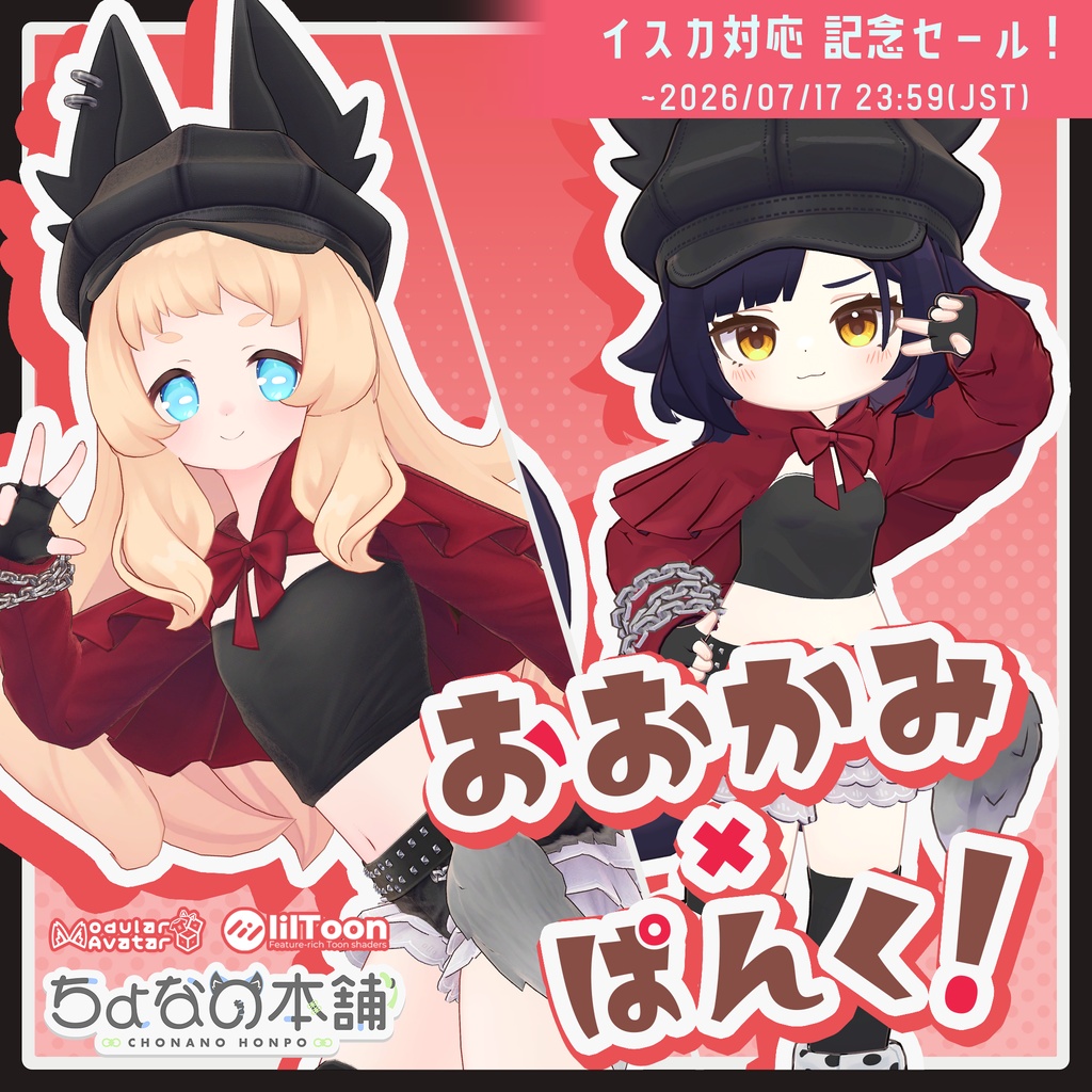 おおかみ×ぱんく！【MA設定済み】