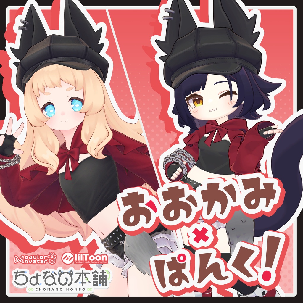 おおかみ×ぱんく！【MA設定済み】