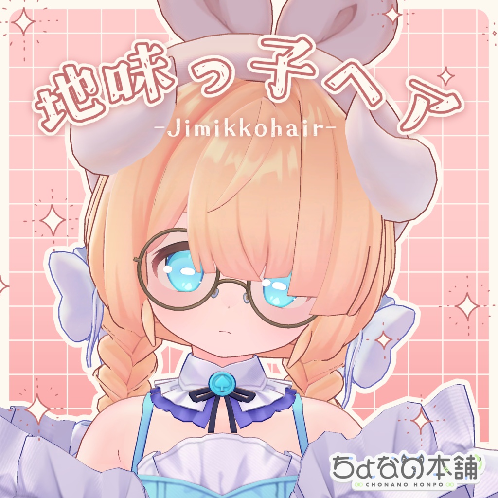 地味っ子ヘア【MA設定済み】