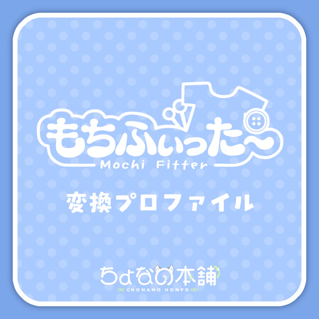 『ちょなの本舗アバター』もちふぃった～変換プロファイル