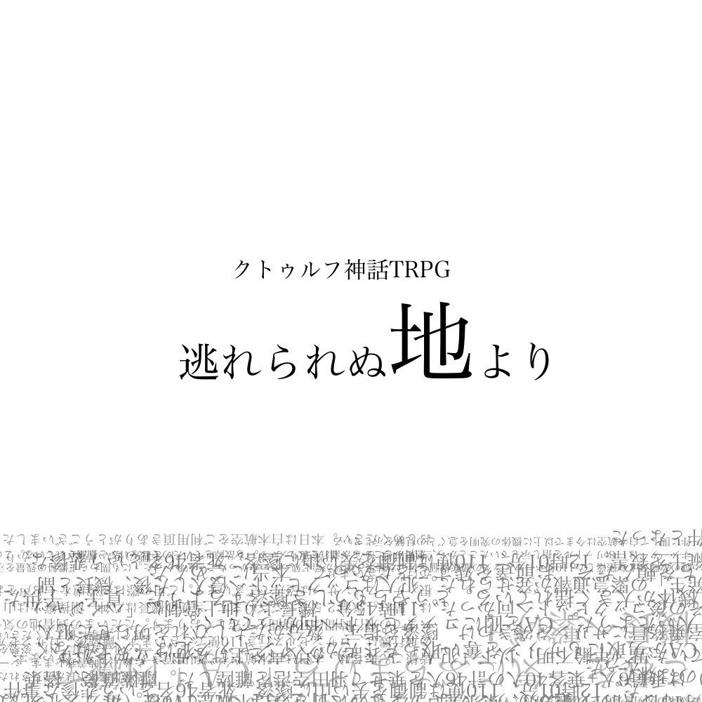 【CoCシナリオ】逃れられぬ地より