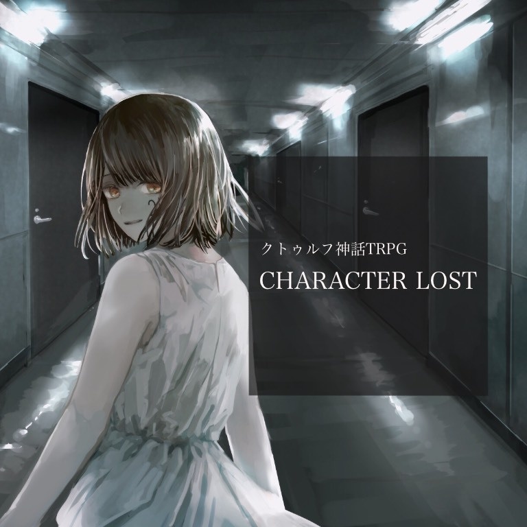 【CoCシナリオ】「CHARACTER LOST」