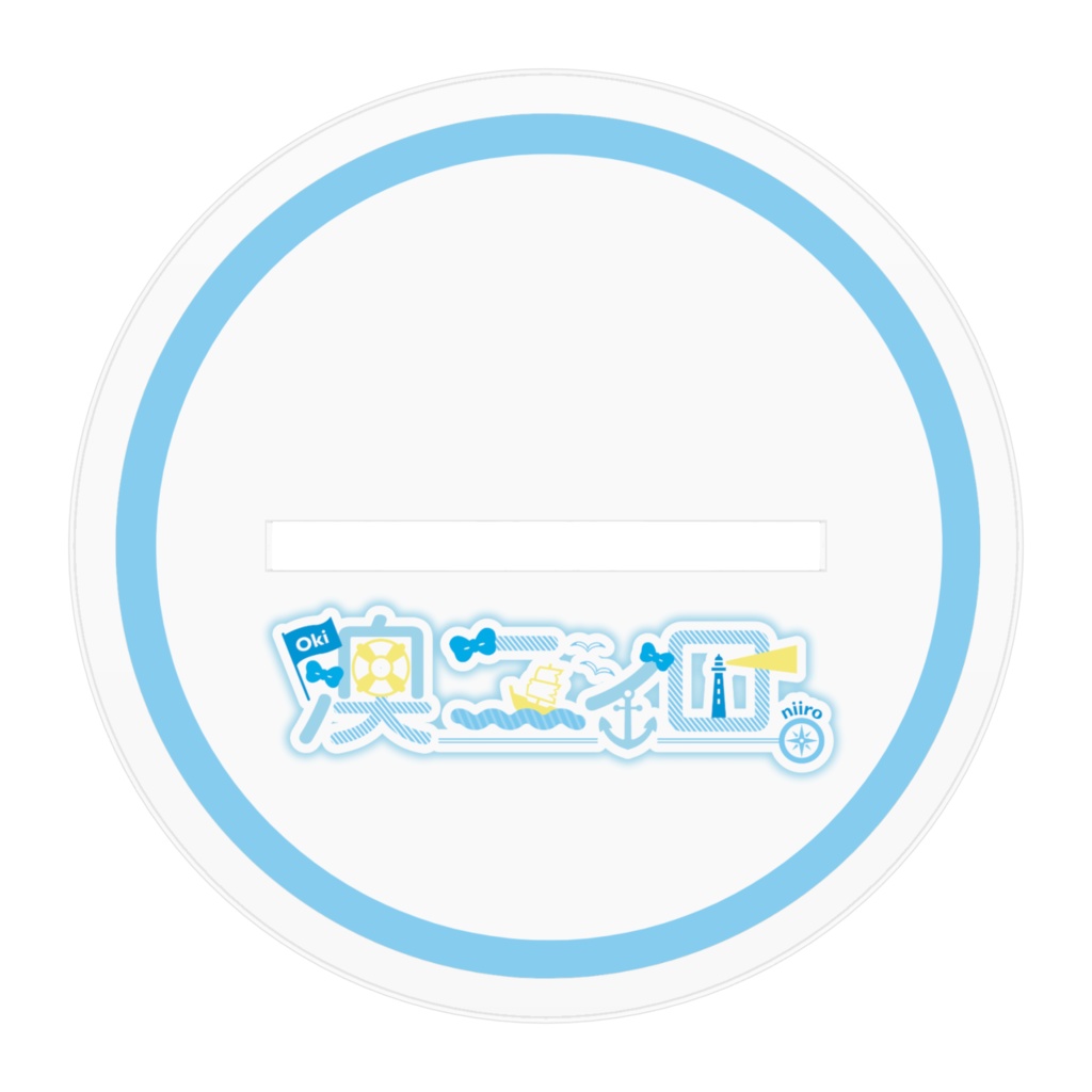 初期初期の澳ニィロのアクスタ(10cm)