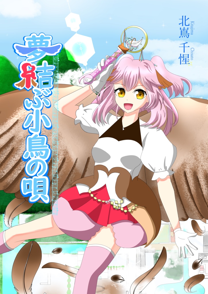 小説:夢結ぶ小鳥の唄