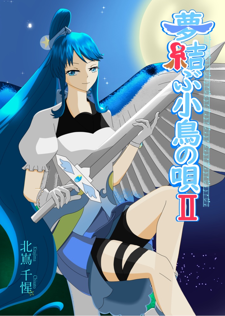 夢結ぶ小鳥の唄Ⅱ