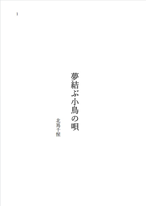 夢結ぶ小鳥の唄－試し読み－